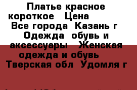 Платье красное короткое › Цена ­ 1 200 - Все города, Казань г. Одежда, обувь и аксессуары » Женская одежда и обувь   . Тверская обл.,Удомля г.